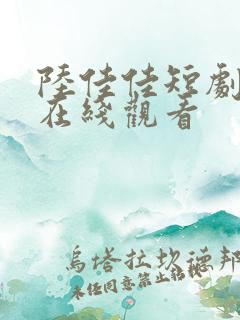 陆佳佳短剧全集在线观看