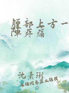 腹部上方一阵一阵疼痛