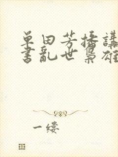 单田芳播讲的评书乱世枭雄.