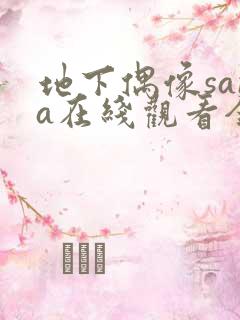 地下偶像sana在线观看全集免费动漫