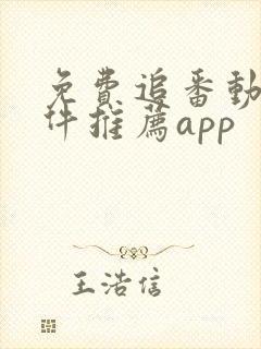 免费追番动漫软件推荐app