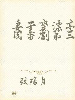 妻子变漂亮的原因番剧第三季动漫在线观看