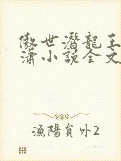 傲世潜龙王东唐潇小说全文免费阅读