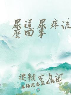 尿道尿疼流脓怎么回事