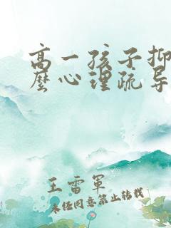 高一孩子抑郁怎么心理疏导