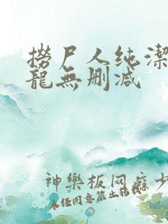 捞尸人纯洁滴小龙无删减