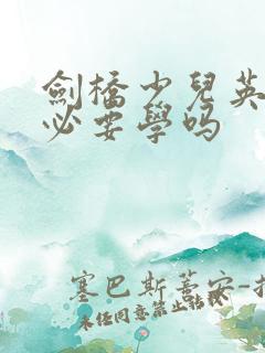 剑桥少儿英语有必要学吗