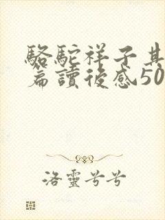 骆驼祥子其中一篇读后感500字