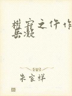 权宠之仵作医妃岳凝
