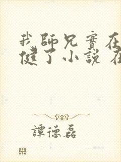 我师兄实在太稳健了小说 在线