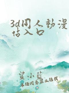 3d同人动漫网站入口