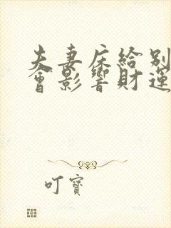 夫妻床给别人睡会影响财运吗