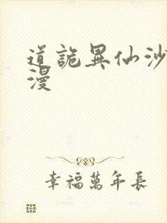 道诡异仙沙雕动漫