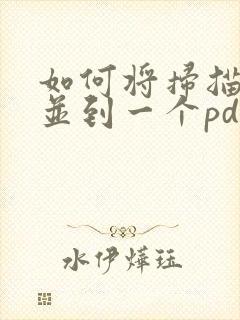 如何将扫描件合并到一个pdf文件