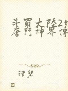 斗罗大陆2绝世唐门神界传说