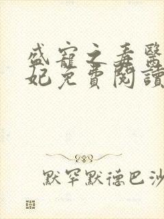 盛宠之毒医世子妃免费阅读