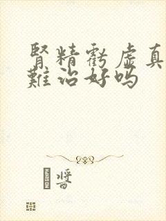 肾精亏虚真的很难治好吗