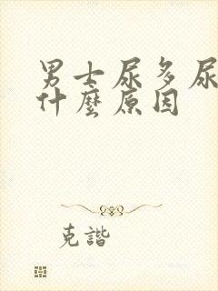 男士尿多尿频是什么原因