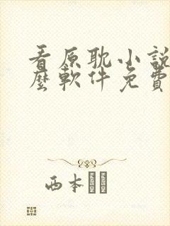 看原耽小说用什么软件免费的