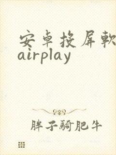 安卓投屏软件 airplay