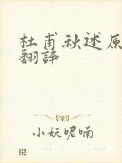 杜甫秋述原文及翻译