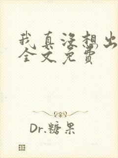 我真没想出名啊全文免费