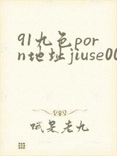 91九色porn地址jiuse008