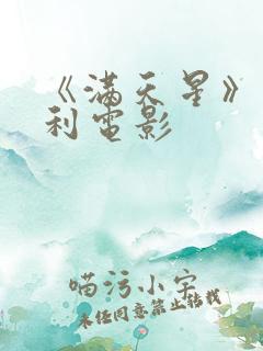 《满天星》意大利电影