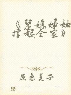 《儿媳妇她独自撑起全家》