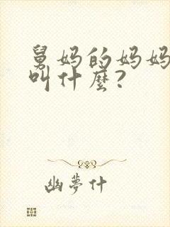 舅妈的妈妈应该叫什么?