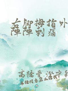 右脚拇指外翻处阵阵刺痛