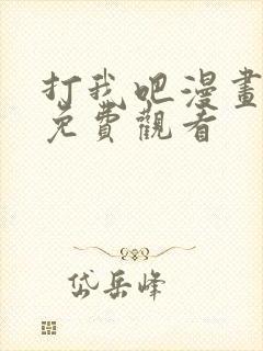 打我吧漫画全集免费观看