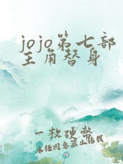jojo第七部主角替身