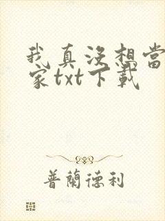 我真没想当训练家txt下载