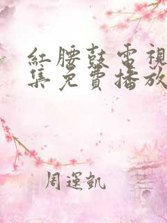 红腰鼓电视剧全集免费播放