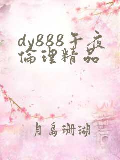 dy888午夜伦理精品