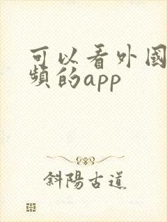 可以看外国短视频的app
