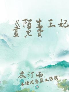 《陌生王妃》漫画免费