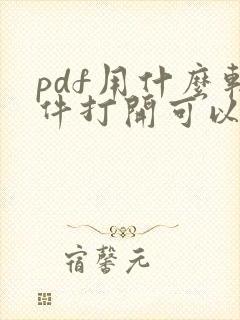 pdf用什么软件打开可以免费编辑