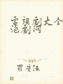 电视剧大全免费泡剧网
