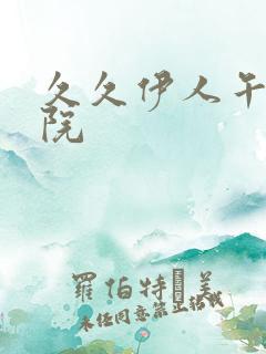 久久伊人午夜影院