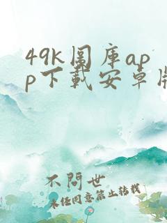 49k图库app下载安卓版