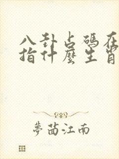 八卦占码在二三指什么生肖