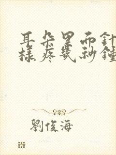 耳朵里面针扎一样疼几秒钟