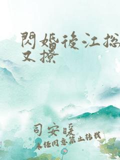闪婚后江总又宠又撩