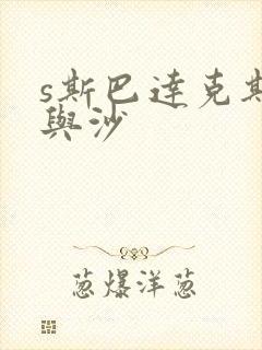 s斯巴达克斯血与沙