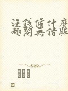 没钱修什么仙笔趣阁无错版免费