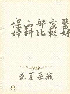 保山哪家医院看妇科比较好
