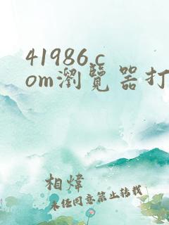 41986.com浏览器打开