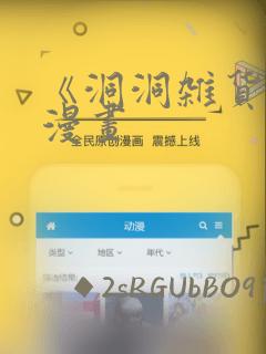 《洞洞杂货铺》漫画link